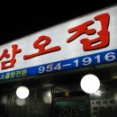 삼오집