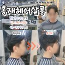 GS25중동은하수점 | 창원 중동미용실 남자머리 잘하는 홍재헤어살롱 / 남자커트 다운펌 후기