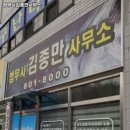 김종만법무사사무소 이미지