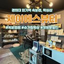 [경희대 왁싱] 제이에스뷰티 - 브라질리언왁싱, 속눈썹펌 추천 (가격, 주차)