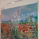 여성문화회관_2 (옥내1) | 노원문화예술회관 인상파, 찬란한 순간들 모네, 르누아르, 반 고흐, 세잔 전시 관람 후기