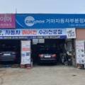 맑은자동차정비공업사 이미지