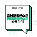 충청남도교통연수원 이미지
