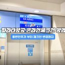 신규 취항 파라타항공 온라인체크인 후기｜동반인 추가부터 좌석선택 꿀팁까지
