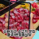 한우암소마을정육식당 | 수완지구 소고기 맛집 광주1번정육식당 주차부터 한우 암소 퀄리티 솔직 후기