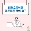 배영초등학교 에듀테크 강의 후기 (230629)