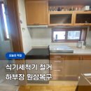 난곡동-9 | 관악구 싱크대 하부장 원상복구, 식기세척기 자리 하부장으로 되돌린 후기