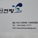 새온천목욕탕