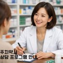 상수약국 | [공지] 나만의 주치약사 상담안내_상수오아시스약국