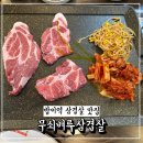 무쇠벼루삼겹살 | 송파 방이역 맛집 무쇠벼루삼겹살 시식 후기
