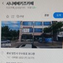시니베베키즈카페 이미지