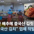 국내산 배추에 중국산 김칫소를 넣으면 국산?? 이미지