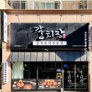 공항 근처 제주 갈치조림 찐맛집 갈치장 제주공항점