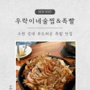 성대세탁 | [수원 성대] 우락이네 술찝&amp;족빨집 족발 내돈내산 솔직후기｜가성비 야식 맛집 추천