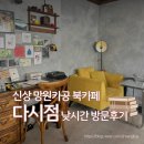 서초대로29길 10-13 | 망원카공 북카페 마포구청역카페 '다시점' 낮 시간대 방문후기