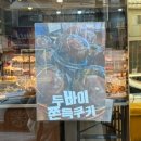 부산 북구 두쫀쿠 서무결베이커리 두바이쫀득쿠키 내돈내산 후기