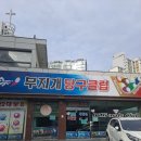 무지개당구장 이미지