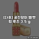 더후 | 더후] 공진향미 벨벳 립 루즈 사용 후기