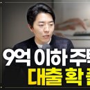 부읽남TV. 2023년엔 9억 이하 주택 5억까지 4%대 이자로 주택담보대출 해줍니다! 이미지