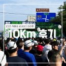 르네상스의원 | [제물포 르네상스 마라톤]10KM 후기