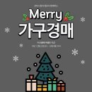 ★Merry 가구경매 이벤트★ 크리스마스를 맞아 3일 동안 매일 경매 낙찰의 행운을 드립니다!! 이미지