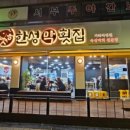 한성막횟집 이미지