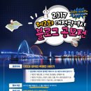 270-2523 | 2017 제2회 대전시 블로그공모전에 도전해보세요!(~11.15)