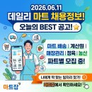 [2026.06.11] 마트잡(Martjob) 데일리 마트 채용 정보 총정리! (배송·계산원·매장관리·농산·정육)