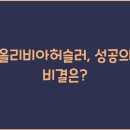 올리비아허슬러