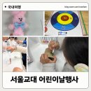 미션#1미아점 | 서울교대 어린이날행사 어린이한마당 6살 체험후기