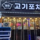 제주고기포차 이미지