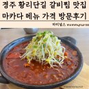 아침식사가 되는 경주 갈비찜 맛집 마카다 메뉴 가격 방문후기