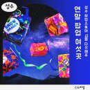 (주)빈크러쉬커피컴퍼니 | 성수 팝업스토어 12월 연말 다섯째주 6곳 소개 지도포함(베리베리뱁, 러쉬, 카누, 더빌리지샵, 리얼...