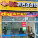 좋은계란할인점 - 송파구 올림픽로35길 124 | 좋은계란할인점