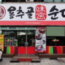 용추골미궁순대 이미지