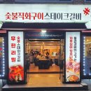 통큰갈비 (송탄지산점) 이미지