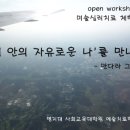 4월 26일 미술심리치료 체험 워크샵 "만다라 그리기" 이미지