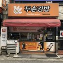 두손김밥 이미지