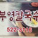 부영칼국수 이미지