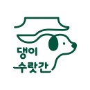 수랏간 - 성동구 금호산2길 22-6 | 수랏간