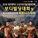 2018 대구광역시수성구보디빌딩협회장배 보디빌딩대회및 대구수성대학교총장배 피트니스대회 이미지