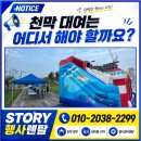 안산행사렌탈 | 평택 캐노피천막대여 물놀이장 및 휴게공간 세팅 후기 (story 행사렌탈)