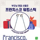 프란치스코의집 | 프란치스코 워킹 스틱, 낙상 위험 줄이는 명절 부모님 선물