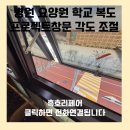 병원 요양원 학교 복도 프로젝트창문 각도 조절