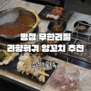 병점중앙로193번길 | 병점맛집 훠궈 양꼬치 무한리필 라향훠궈 다양한 재료에 깔끔했던 후기