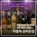 보떼독 | [서울 데이트코스 추천] &#39;퍼플독&#39; 와인 클래스, 와인 초보도 환영!💜