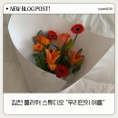 우리꽃집 | 김천 꽃집 추천, 감성 가득한 꽃집 우리만의여름 미니다발 후기