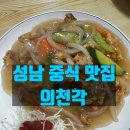 [성남 의천각] 줄 서서 먹는 전설의 간짜장 &amp; 옛날 탕수육 맛집 후기