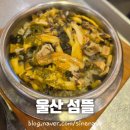 슬도주차장화장실 | 울산 동구 섬뜰 전복밥 슬도 맛집 주말 웨이팅