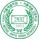 서울예술고등학교 - 12 | 서울예술고등학교